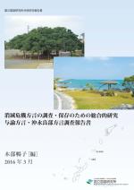 与論方言・沖永良部方言調査報告書 <br/>Research Report on Yoron and